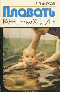 Плавать раньше, чем ходить