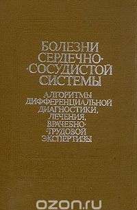  - Болезни сердечно-сосудистой системы. Алгоритмы дифференциальной диагностики, лечения, врачебно-трудовой экспертизы