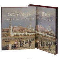 Андрей Романовский - Москва. Собрание русской живописи