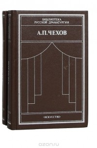 Антон Чехов - А. П. Чехов. Драматические произведения 2 томах (комплект)