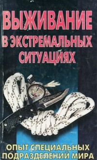 Питер Дарман - Выживание в экстремальных ситуациях