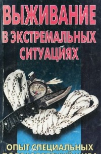 Выживание в экстремальных ситуациях