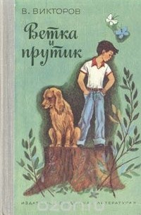 Виктор Викторов - Ветка и прутик