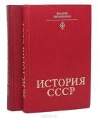  - История СССР (комплект из 2 книг)