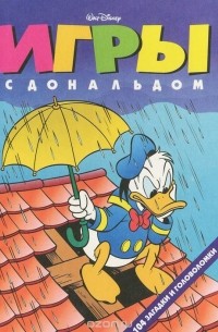 Игры с Дональдом. 104 загадки и головоломки