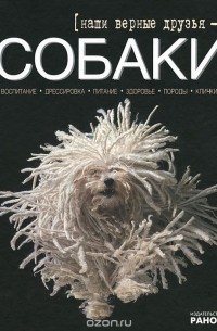 Наши верные друзья - собаки