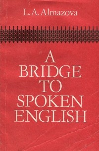 Лидия Алмазова - A Bridge to Spoken English / Как научиться говорить по-английски