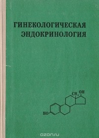  - Гинекологическая эндокринология