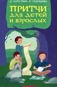  - Притчи для детей и взрослых. Книга 1