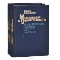 Хайнц Хекхаузен - Мотивация и деятельность. В 2 томах (комплект)
