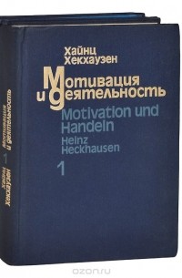 Хайнц Хекхаузен - Мотивация и деятельность. В 2 томах (комплект)