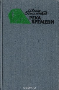 РЕКА ВРЕМЕНИ