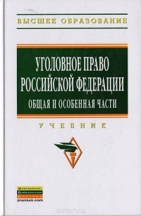  - Уголовное право Российской Федерации. Общая и Особенная части