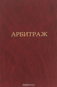  - Справочник по арбитражному процессу