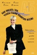  - Как писать так, чтобы было понятно всем!