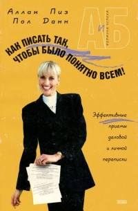  - Как писать так, чтобы было понятно всем!