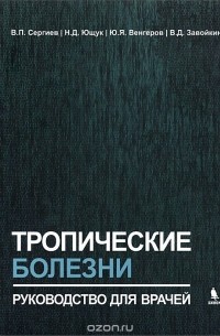 - Тропические болезни. Руководство для врачей