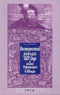 Андрей Щеглов - Вестеросский риксдаг 1527 года и начало реформации в Швеции