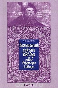 Андрей Щеглов - Вестеросский риксдаг 1527 года и начало реформации в Швеции