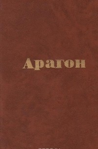 Луи Арагон - Арагон. Стихи и поэмы