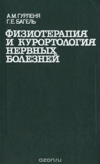  - Физиотерапия и курортология нервных болезней