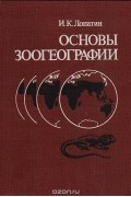 Игорь Лопатин - Основы зоогеографии