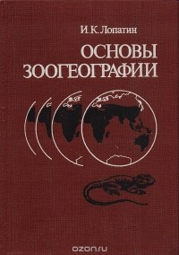 Игорь Лопатин - Основы зоогеографии
