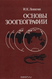 Игорь Лопатин - Основы зоогеографии