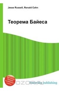  - Теорема Байеса