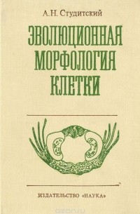 Александр Студитский - Эволюционная морфология клетки