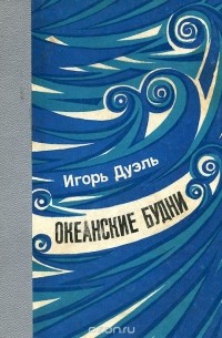 Игорь Дуэль - Океанские будни