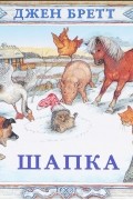 Джен Бретт - Шапка