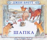 Джен Бретт - Шапка