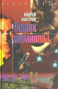 Андрей Быстров - Страх темноты (сборник)