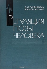  - Регуляция позы человека