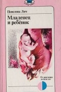 Пенелопа Лич - Младенец и ребенок: От рождения до пяти лет