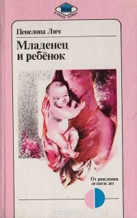Пенелопа Лич - Младенец и ребенок: От рождения до пяти лет