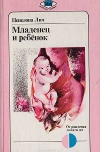 Младенец и ребенок: От рождения до пяти лет