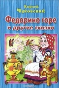 Федорино горе и другие сказки
