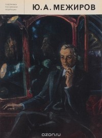  - Юрий Александрович Межиров