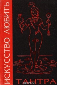 Лев Тетерников - Искусство любить. Тантра