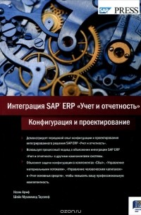  - Интеграция SAP ERP "Учет и отчетность". Конфигурация и проектирование