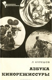 Азбука кинорежиссуры