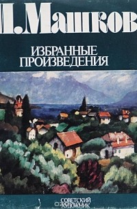 И. Машков. Избранные произведения