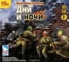 Константин Симонов - Дни и ночи