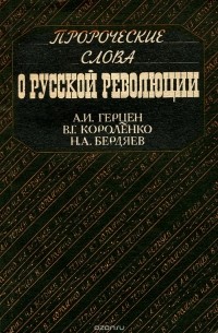  - Пророческие слова о русской революции (сборник)