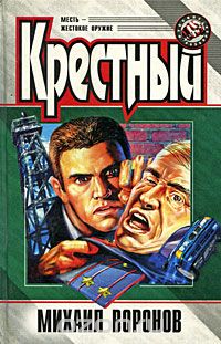 Михаил Воронов - Крестный (сборник)