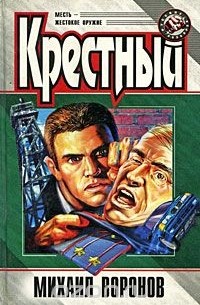 Михаил Воронов - Крестный (сборник)