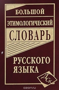  - Большой этимологический словарь русского языка