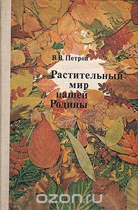 Владимир Петров - Растительный мир нашей  Родины